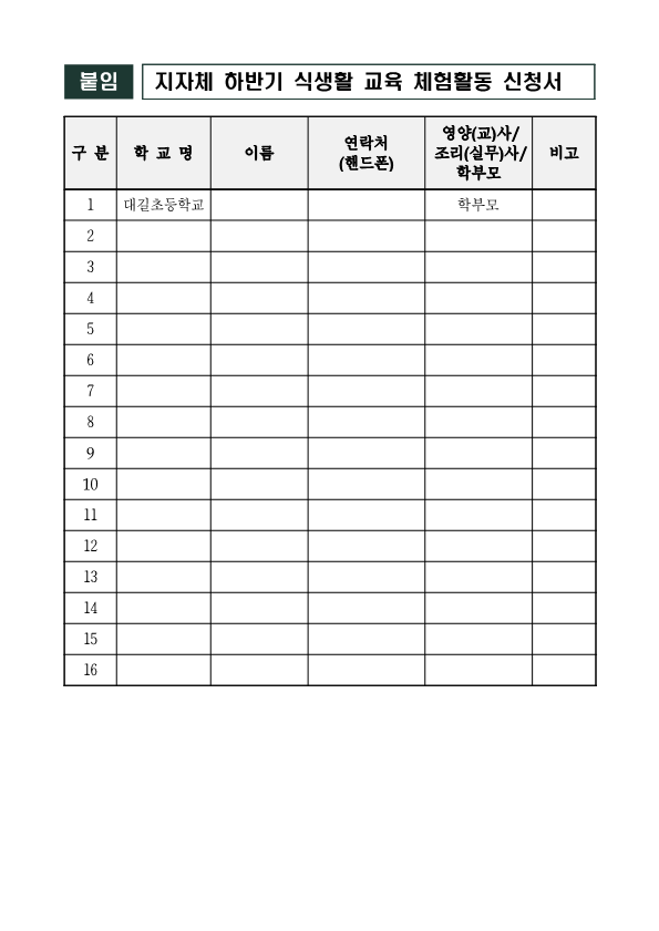 2024년 지자체 하반기 식생활 교육 체험활동 신청 안내 가정통신문_2