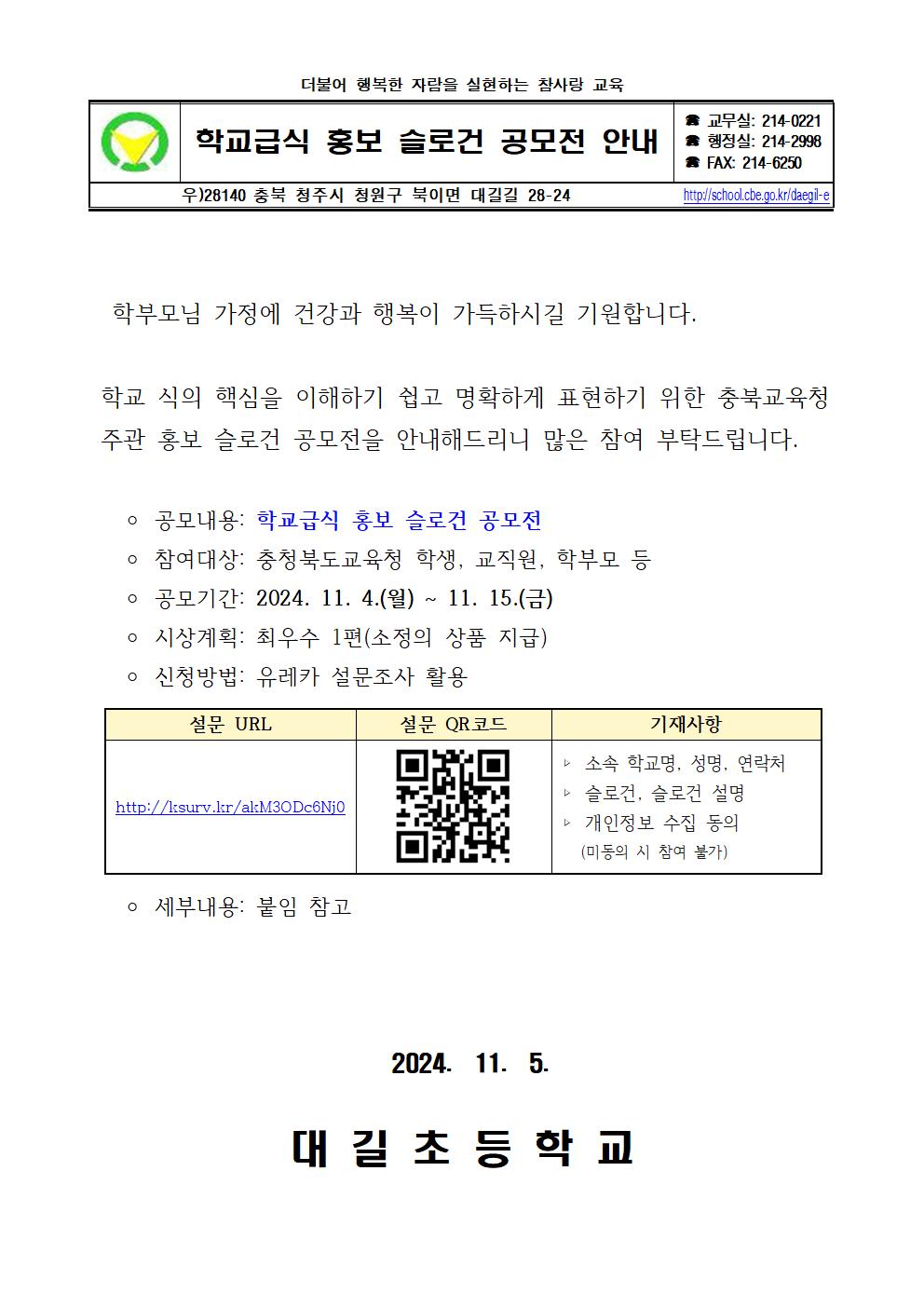 학교급식 홍보 슬로건 공모전 안내 가정통신문001