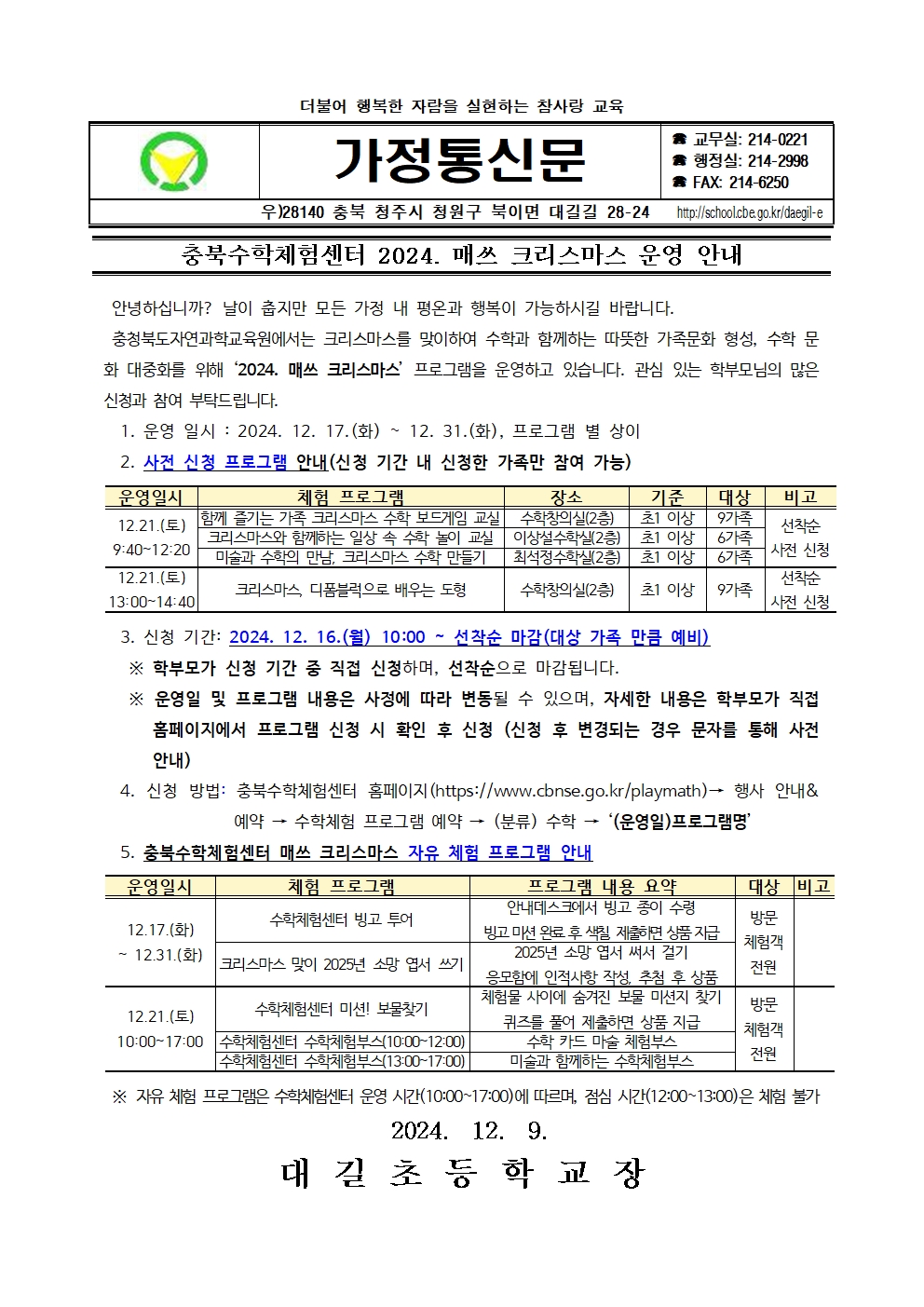 충북수학체험센터 2024. 매쓰 크리스마스 운영 안내 가정통신문001