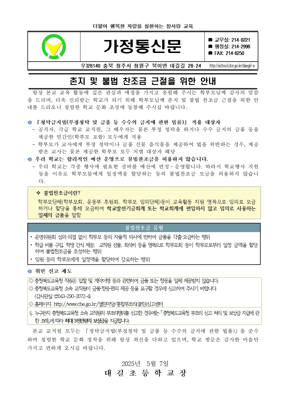 촌지 및 불법 찬조금 근절을 위한 안내 가정통신문001