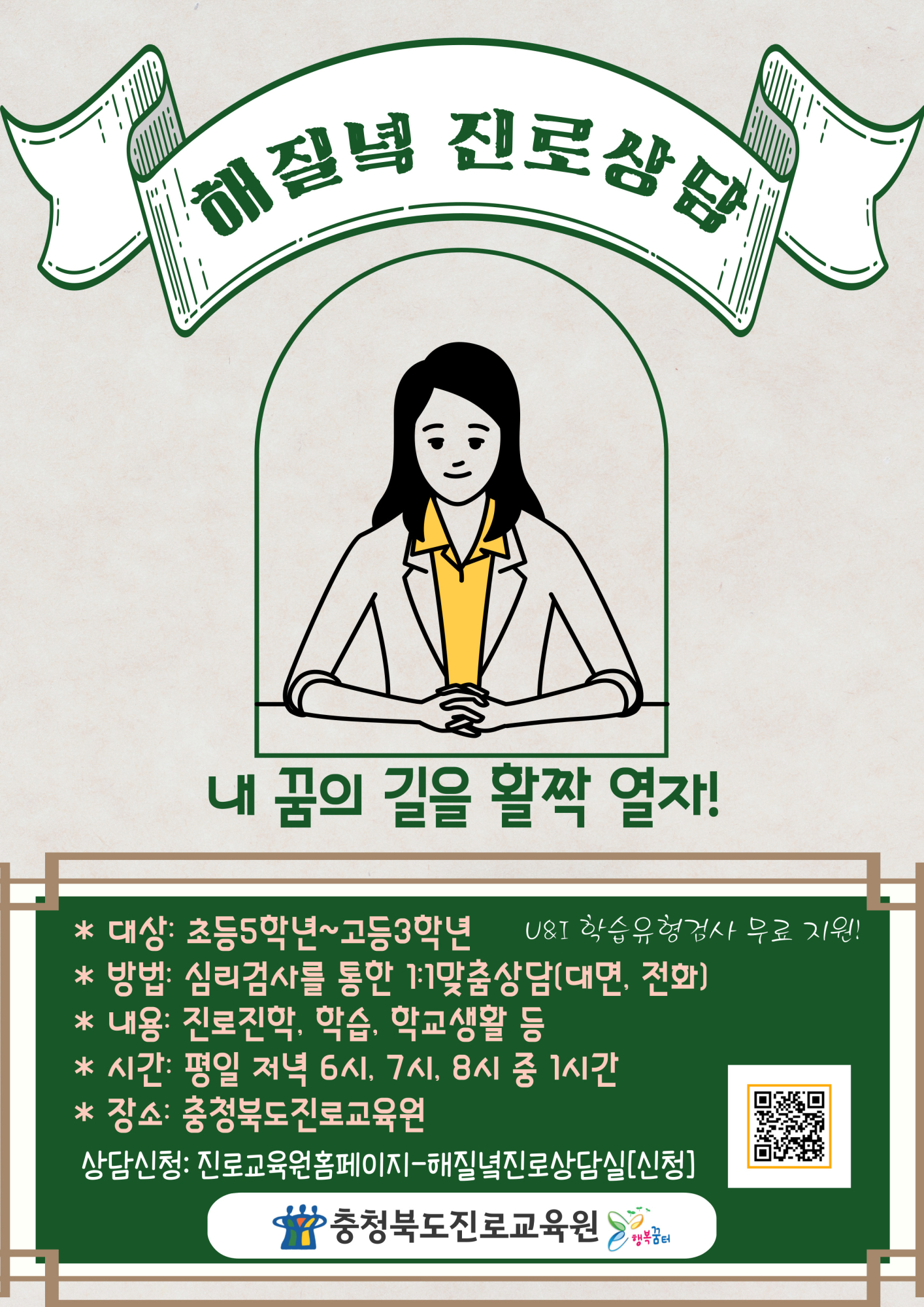 2025. 해질녘 진로상담 지원 안내