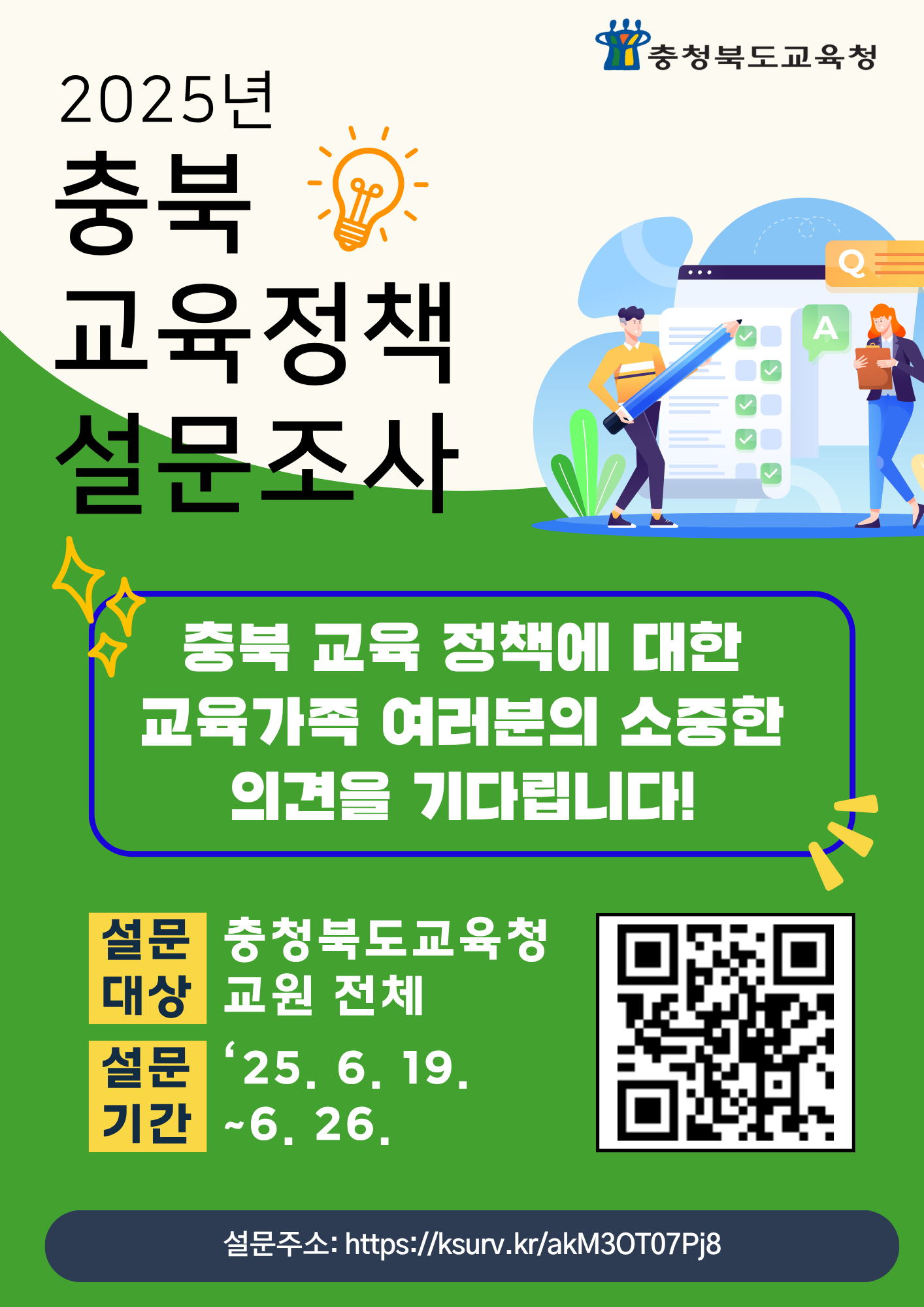 2025년 충북교육정책 설문조사(게시이미지)