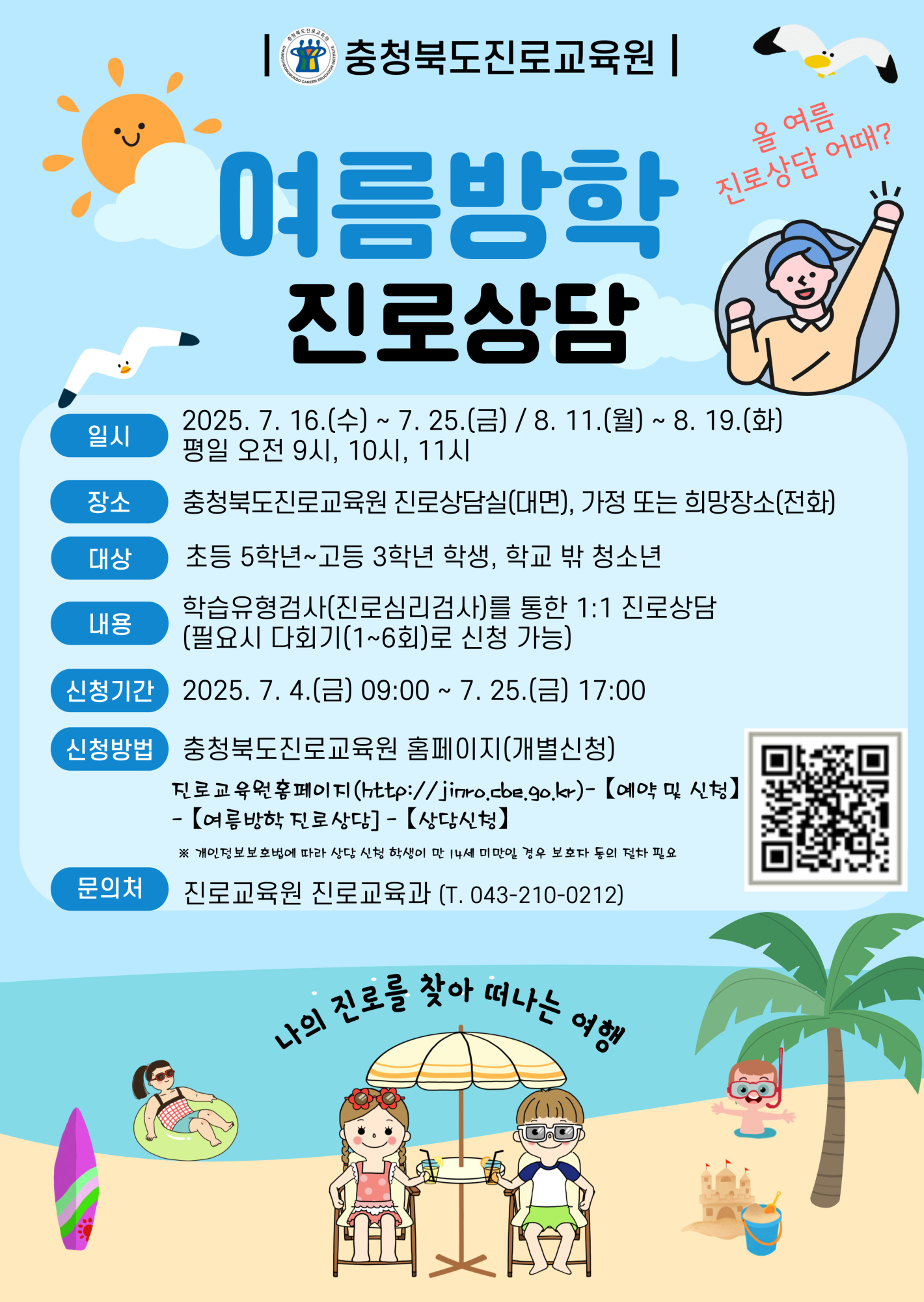 2025. 여름방학 진로상담 [진로교육원]