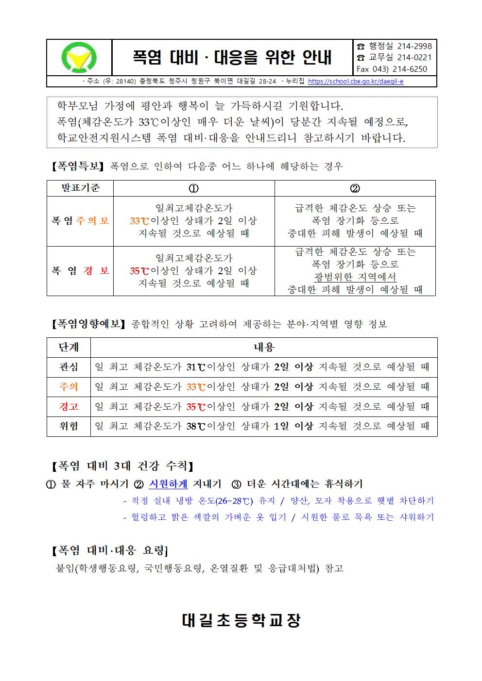 폭염 대비 대응을 위한 안내 가정통신문001