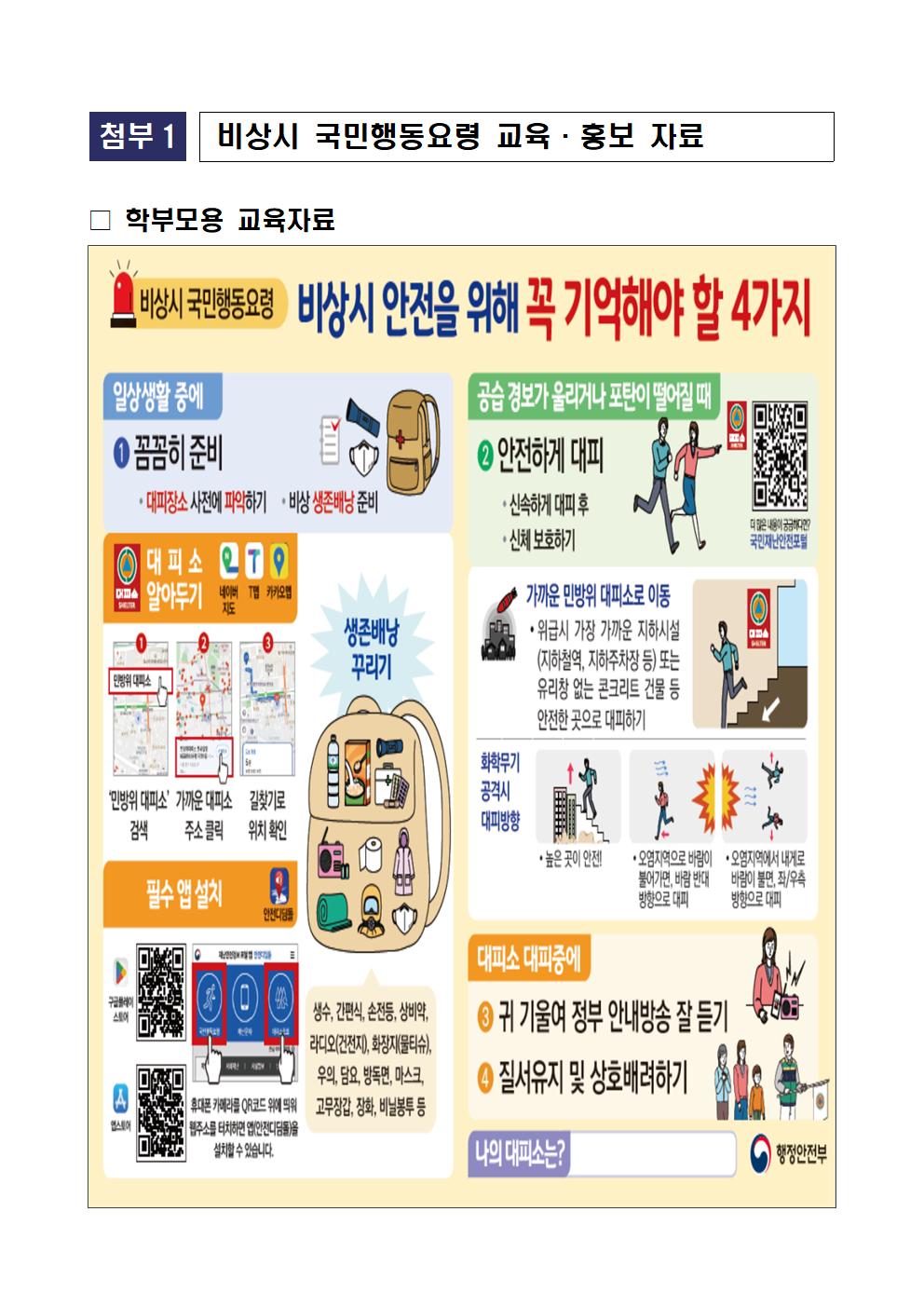 2025년 8월 공습 대비 민방위 훈련 홍보 가정통신문003