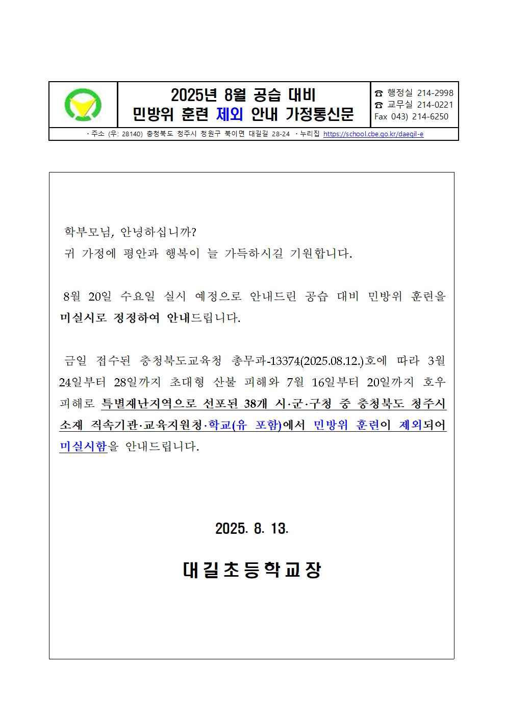 2025년 8월 공습 대비 민방위 훈련 제외 안내 가정통신문001