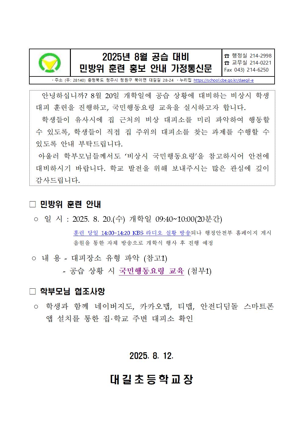 2025년 8월 공습 대비 민방위 훈련 홍보 가정통신문001
